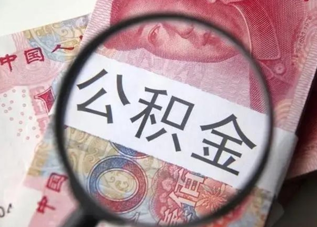 怒江住房公积金代提（怒江住房公积金代提多久到账）